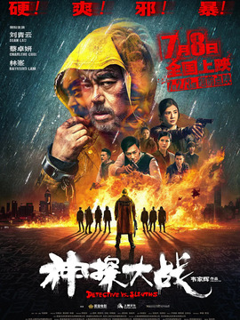 神探大戰(zhàn)劇情介紹_劇情家
