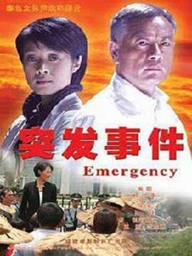 突發事件劇情介紹_劇情家