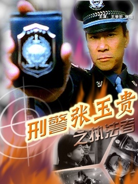 刑警張玉貴之執法者劇情介紹_劇情家