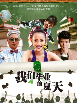 我們畢業(yè)的夏天劇情介紹_劇情家