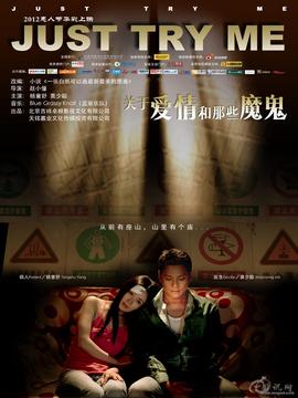 關于愛情和那些魔鬼劇情介紹_劇情家