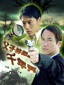 父子神探之千年咒劇情介紹_劇情家