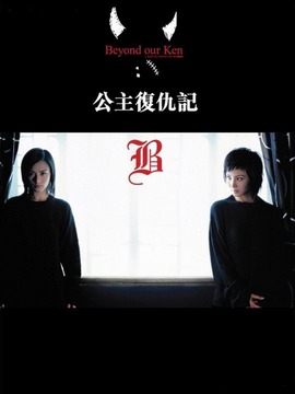 公主復(fù)仇記劇情介紹_劇情家