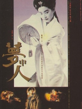 夢(mèng)中人劇情介紹_劇情家