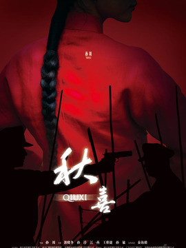 秋喜劇情介紹_劇情家