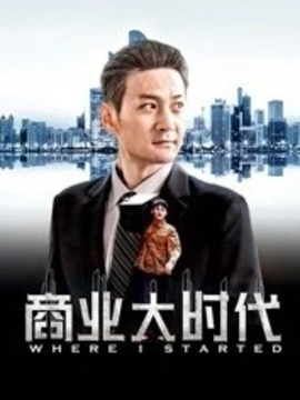 商業(yè)大時(shí)代劇情介紹_劇情家