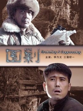 圍剿劇情介紹_劇情家