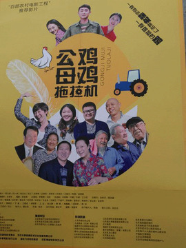 公雞母雞拖拉機(jī)劇情介紹_劇情家