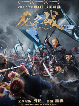 龍之戰劇情介紹_劇情家