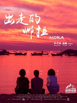 出走的娜拉劇情介紹_劇情家