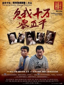 欠我十萬零五千劇情介紹_劇情家