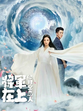 將軍在上之時空戀人劇情介紹_劇情家