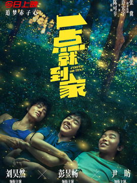 一點就到家劇情介紹_劇情家