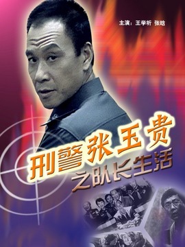 刑警張玉貴之隊長生活劇情介紹_劇情家