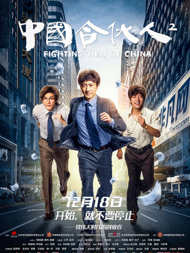 中國合伙人2劇情介紹_劇情家