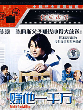 賺他一千萬劇情介紹_劇情家