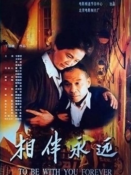 相伴永遠劇情介紹_劇情家