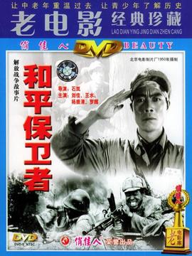 和平保衛者劇情介紹_劇情家