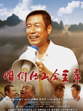 咱們的工會(huì)主席劇情介紹_劇情家
