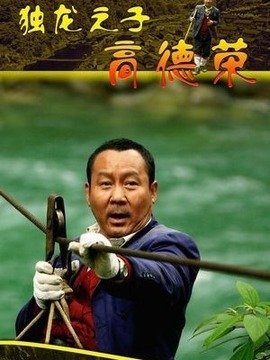 獨龍之子高德榮劇情介紹_劇情家