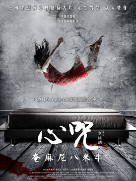 心咒劇情介紹_劇情家