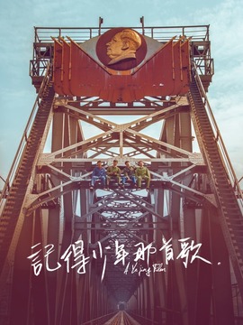 記得少年那首歌劇情介紹_劇情家