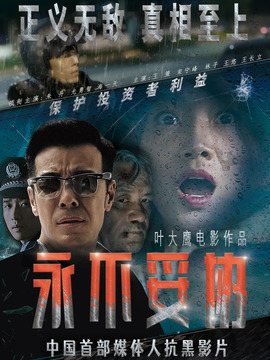 永不妥協(xié)劇情介紹_劇情家
