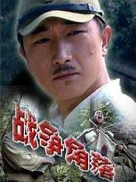 戰(zhàn)爭(zhēng)角落劇情介紹_劇情家