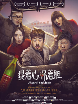 提著心，吊著膽劇情介紹_劇情家