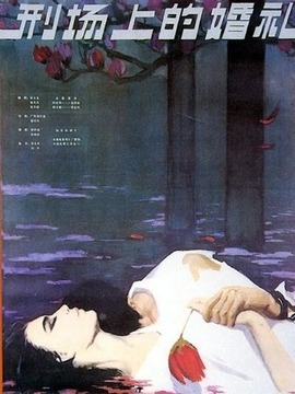 刑場上的婚禮劇情介紹_劇情家