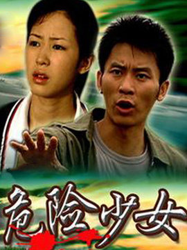 危險少女劇情介紹_劇情家