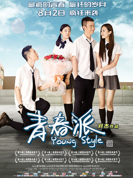 青春派劇情介紹_劇情家