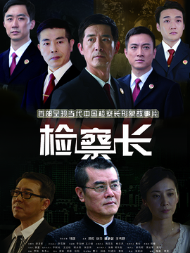 檢察長劇情介紹_劇情家