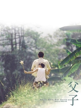 父子劇情介紹_劇情家