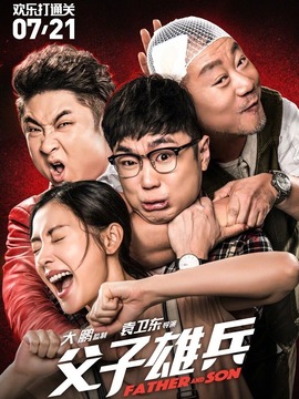 父子雄兵劇情介紹_劇情家