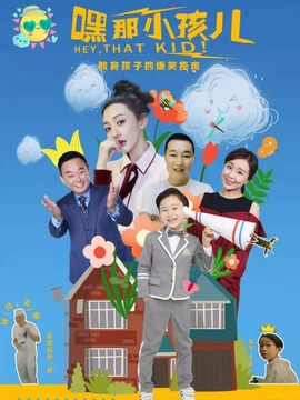 嘿，那小孩兒劇情介紹_劇情家