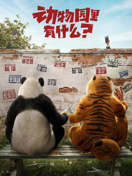 動物園里有什么？劇情介紹_劇情家