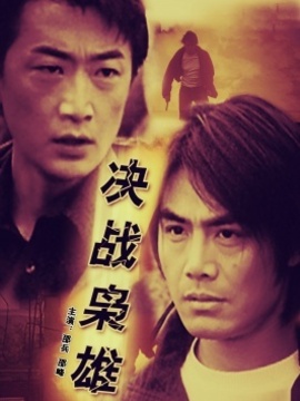 決戰(zhàn)梟雄劇情介紹_劇情家