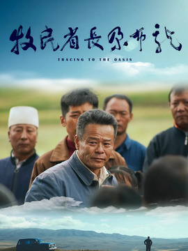 牧民省長尕布龍劇情介紹_劇情家
