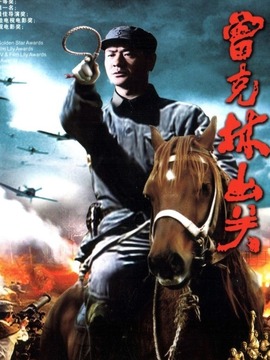 曾克林出關(guān)劇情介紹_劇情家