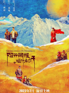 陽(yáng)光照耀塔什庫(kù)爾干劇情介紹_劇情家