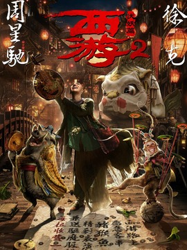 西游伏妖篇劇情介紹_劇情家