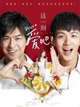 這一刻，愛吧2013劇情介紹_劇情家