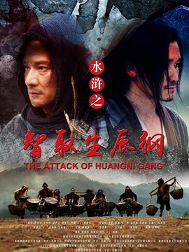智取生辰綱劇情介紹_劇情家