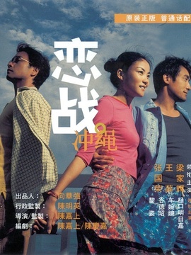 戀戰沖繩劇情介紹_劇情家