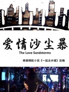 愛(ài)情沙塵暴劇情介紹_劇情家