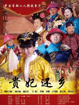 貴妃還鄉劇情介紹_劇情家