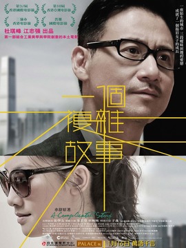 一個復(fù)雜故事劇情介紹_劇情家