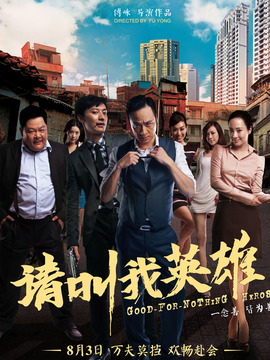 請(qǐng)叫我英雄劇情介紹_劇情家