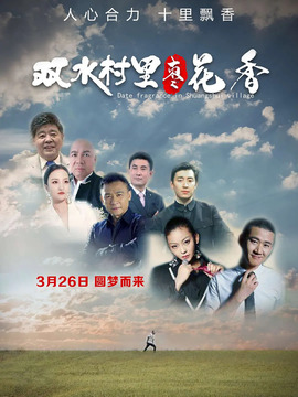 雙水村里棗花香劇情介紹_劇情家